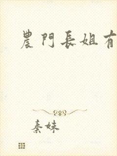 农门长姐有空间