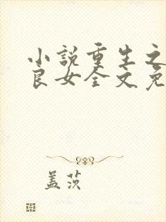 小说重生之侯府良女全文免费阅读