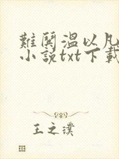 难哄温以凡桑延小说txt下载完整版