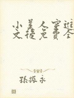 小美人穿进训诫文后免费全文小说