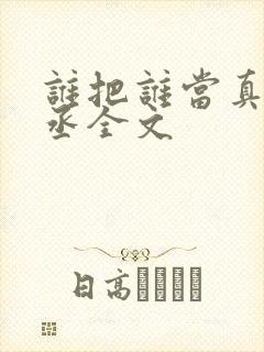 谁把谁当真水千丞全文
