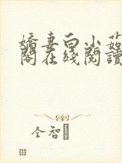 娇妻白小茹笔趣阁在线阅读封面