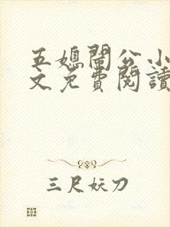 五媳闹公小说全文免费阅读无弹窗