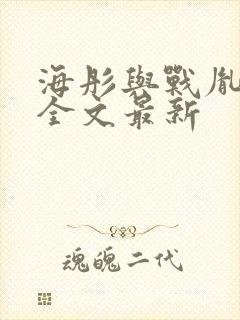 海彤与战胤小说全文最新封面