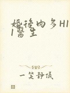 婚后肉多H1V1医生封面