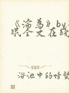 《沦为》by雀眠全文在线阅读封面