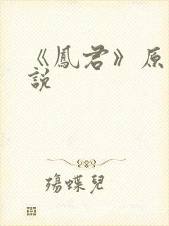 《凤君》原著小说