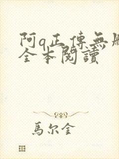 阿q正传无删减全本阅读