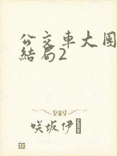 公交车大团圆大结局2
