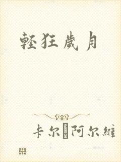 轻狂岁月
