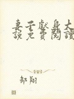 妻子献身大师小说免费阅读最新章节封面
