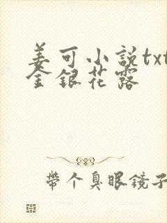 姜可小说txt金银花露