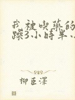 我被吃药的公狂躁3小时半小说