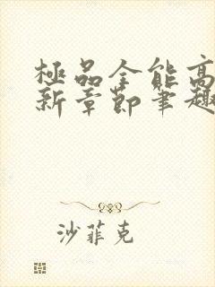 极品全能高手最新章节笔趣阁