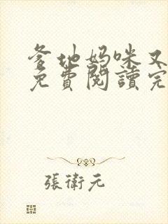 爹地妈咪又跑了免费阅读完整版封面