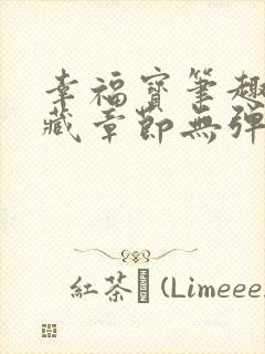 幸福宝笔趣阁隐藏章节无弹窗