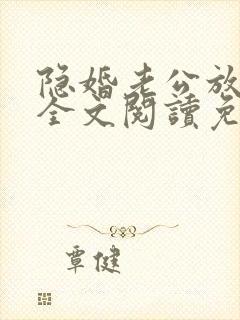 隐婚老公放肆宠全文阅读免费封面
