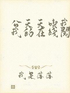 公天天吃我奶躁我的在线阅读封面