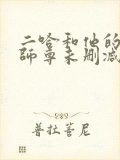 二哈和他的白猫师尊未删减版免费