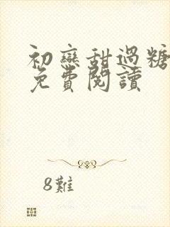 初恋甜过糖全文免费阅读