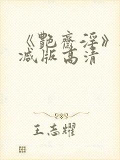 《艳斋淫》无删减版高清
