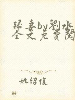 归妻by刘水水全文免费阅读封面