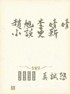 赵旭李晴晴最新小说更新
