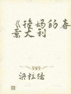 《后妈的春天》意大利