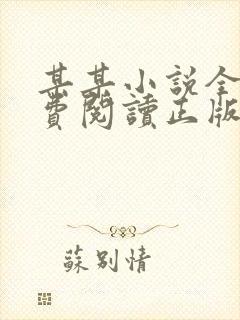 某某小说全文免费阅读正版