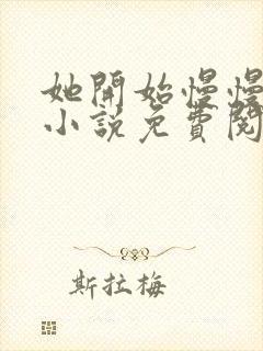 她开始慢慢迎合小说免费阅读全文