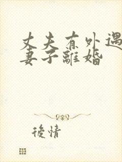 丈夫有外遇要和妻子离婚