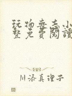 玩物丧志小说完整免费阅读笔趣阁无弹窗