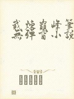武炼巅峰笔趣阁无弹窗小说封面
