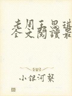 老周王思琪小说全文阅读最新章节更