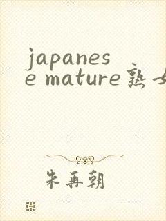 japanese mature熟女熟妇
