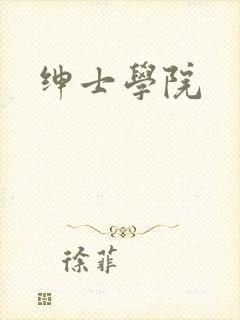 绅士学院