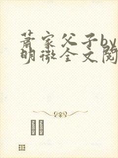 萧家父子by萧明微全文阅读笔趣阁