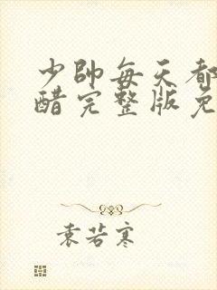 少帅每天都在吃醋完整版免费阅读