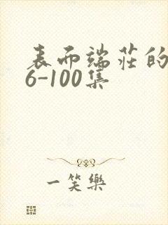 表面端庄的妈妈6-100集