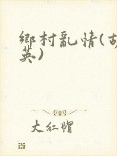 乡村乱情(胡秀英)
