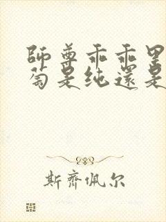师尊乖乖里的葡萄是纯还是仿