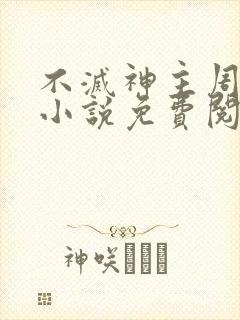 不灭神主周轻羽小说免费阅读全文