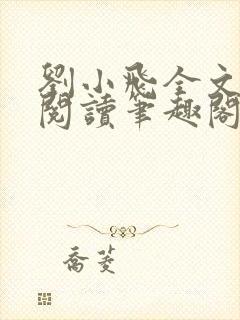 刘小飞全文免费阅读笔趣阁