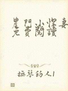 农门小悍妻全文免费阅读