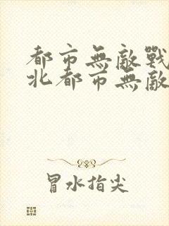 都市无敌战神林北都市无敌战神封面