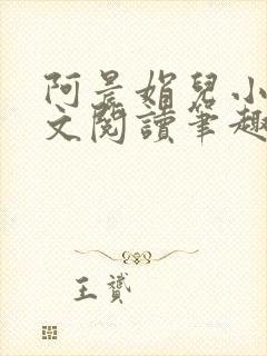 阿晨娟儿小说全文阅读笔趣阁