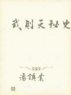 武则天秘史吻戏封面