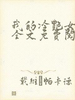 我的冷艳女总裁全文免费阅读封面