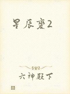 星辰变2