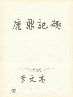 鹿鼎记趣